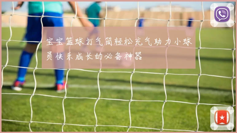 宝宝篮球打气筒轻松充气助力小球员快乐成长的必备神器