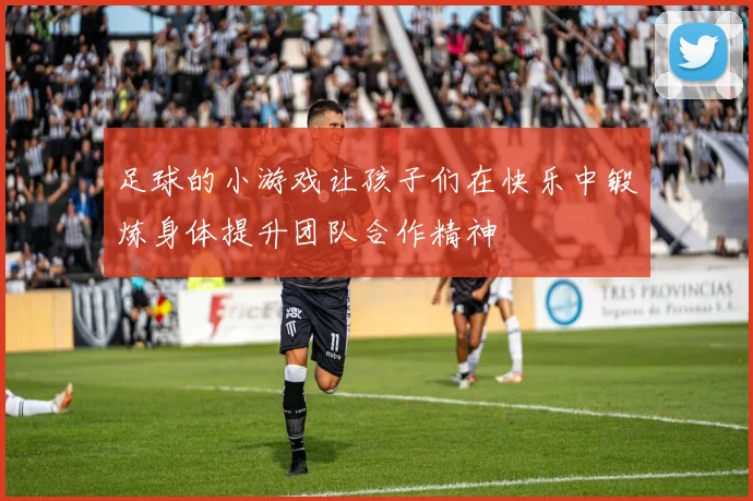 足球的小游戏让孩子们在快乐中锻炼身体提升团队合作精神