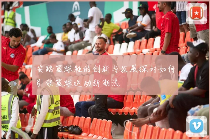安踏篮球鞋的创新与发展探讨如何引领篮球运动新潮流