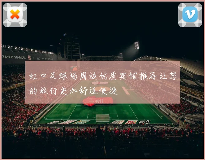 虹口足球场周边优质宾馆推荐让您的旅行更加舒适便捷