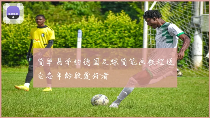 简单易学的德国足球简笔画教程适合各年龄段爱好者