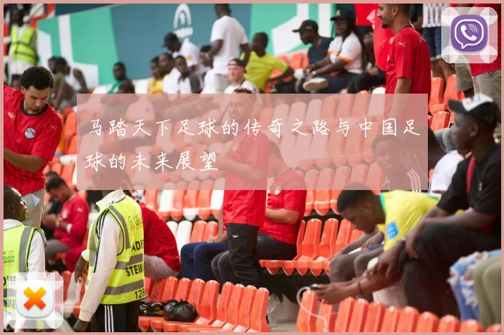 马踏天下足球的传奇之路与中国足球的未来展望